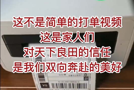 這不是簡(jiǎn)單的打單視頻，這是家人們對(duì)天下良田的信任，是我們雙向奔赴的美好！ ()